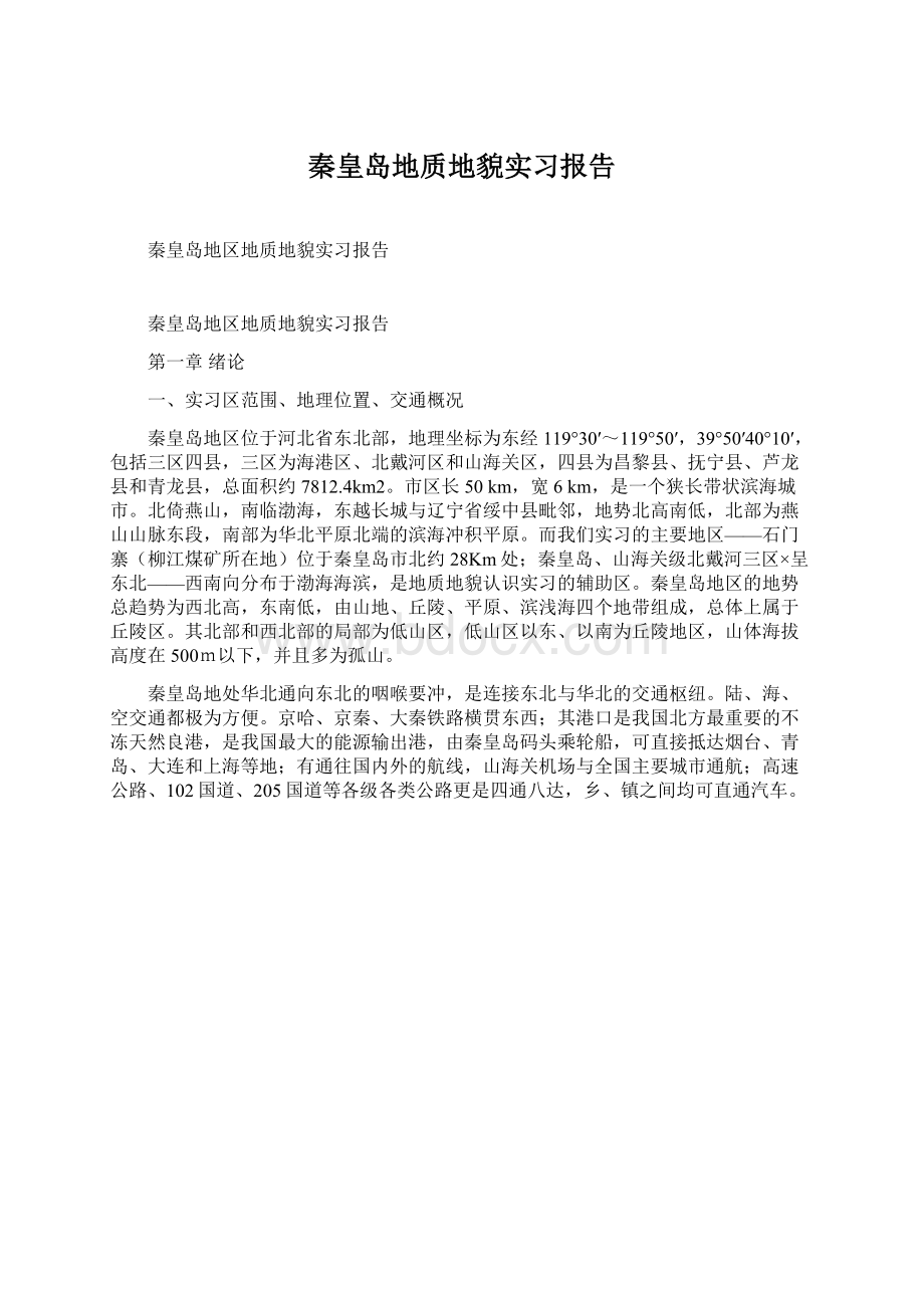 秦皇岛地质地貌实习报告Word文档下载推荐.docx