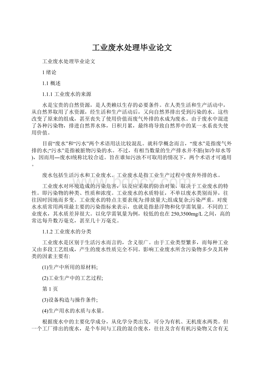 工业废水处理毕业论文文档格式.docx_第1页