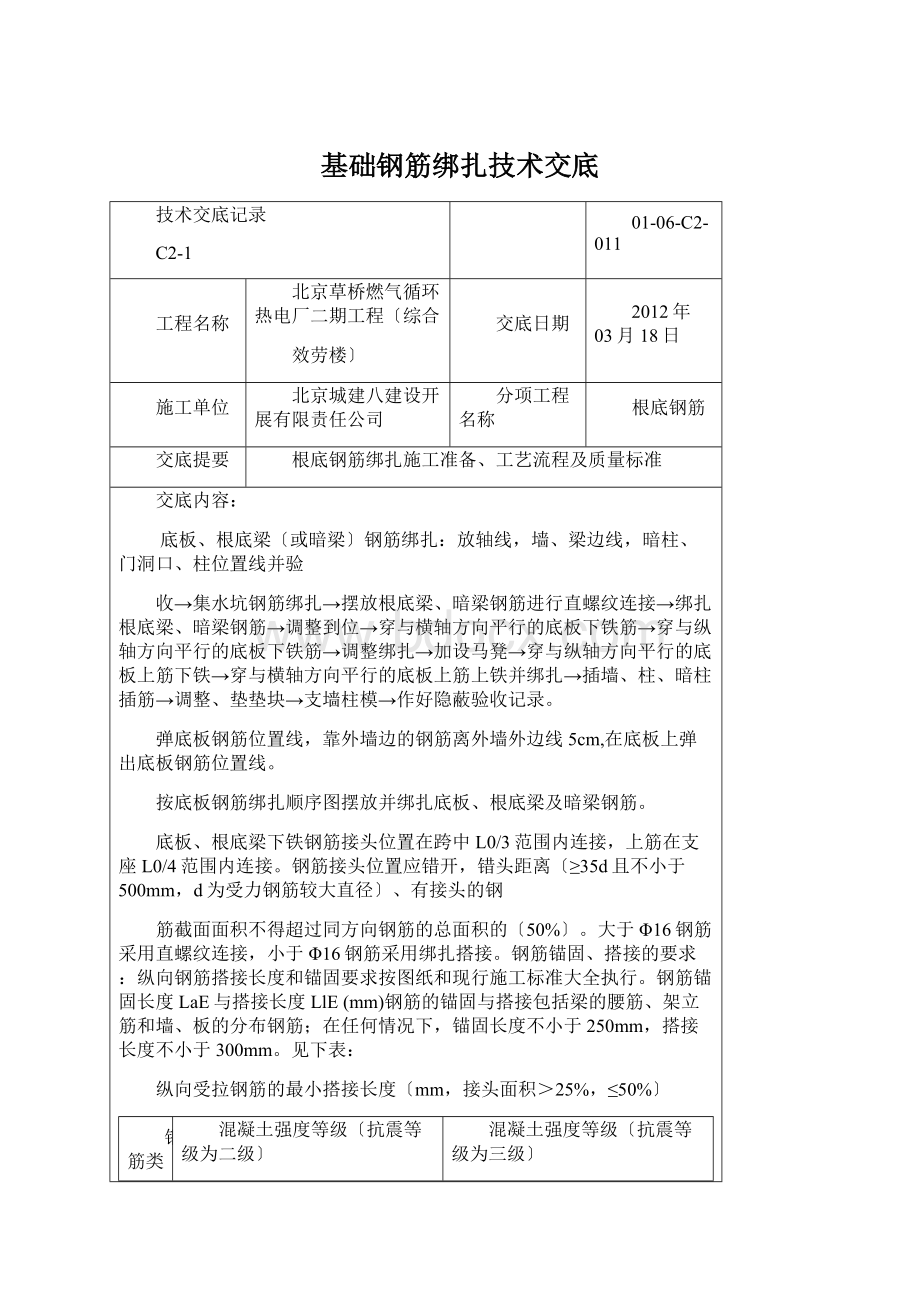 基础钢筋绑扎技术交底Word格式.docx_第1页