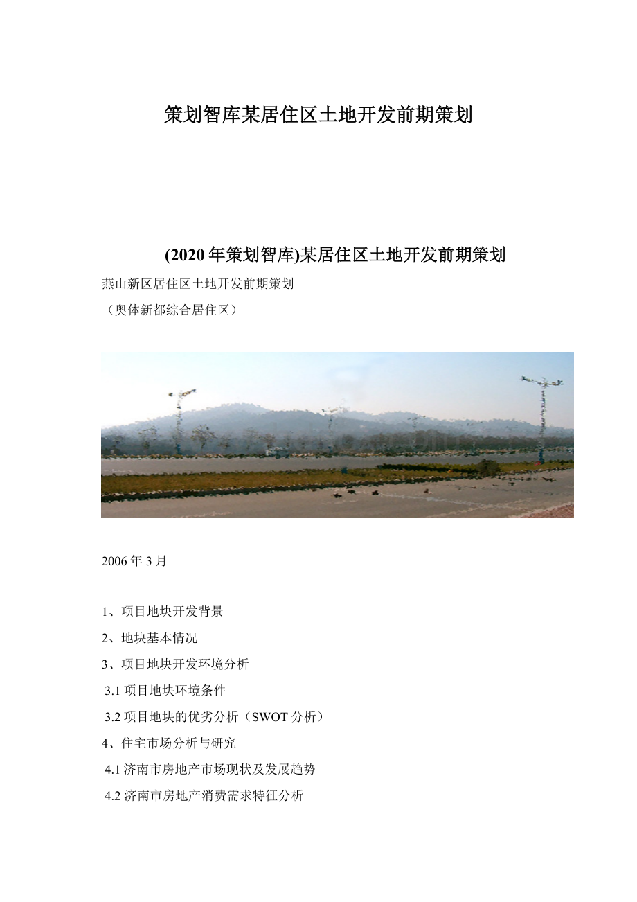 策划智库某居住区土地开发前期策划.docx_第1页