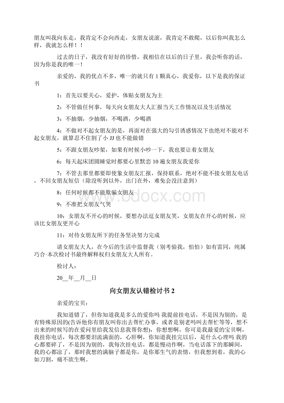 向女朋友认错检讨书15篇Word格式文档下载.docx_第2页