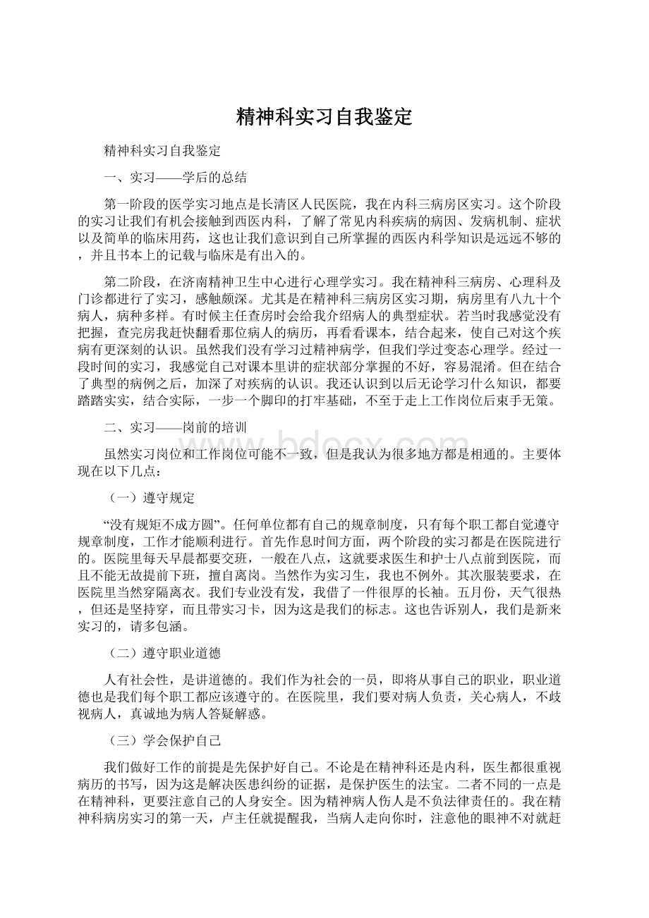 精神科实习自我鉴定.docx