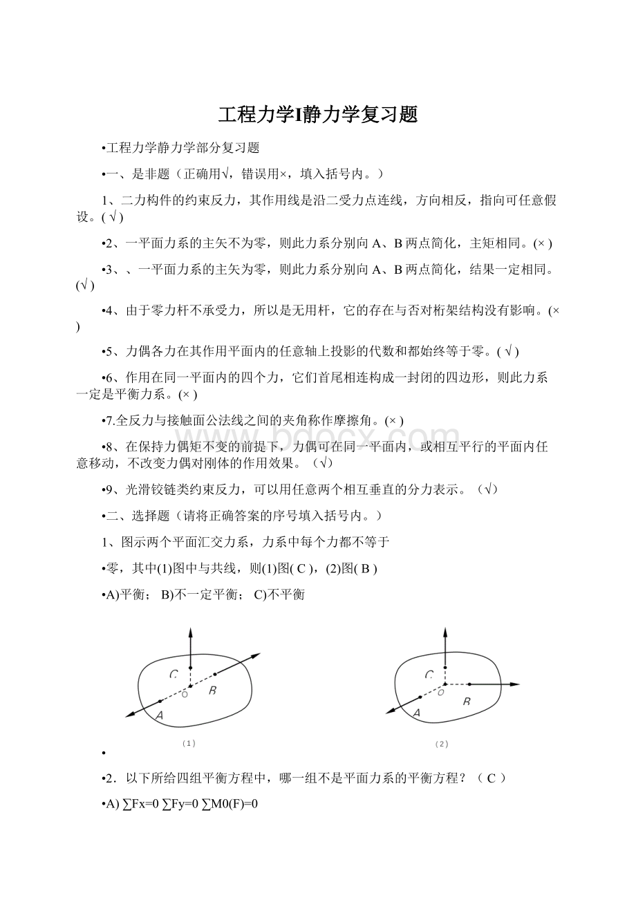 工程力学Ⅰ静力学复习题Word格式文档下载.docx