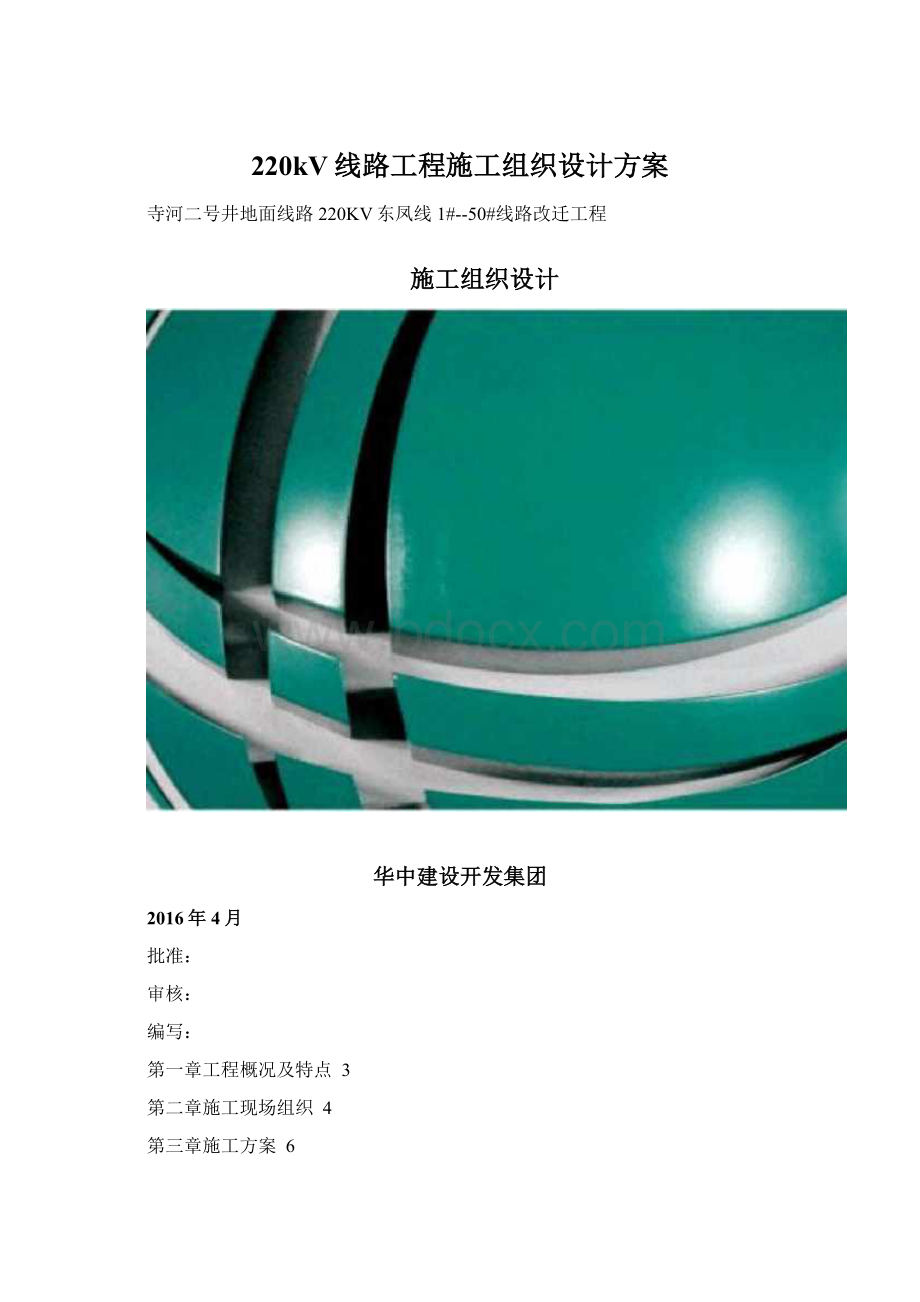 220kV线路工程施工组织设计方案Word文档格式.docx_第1页