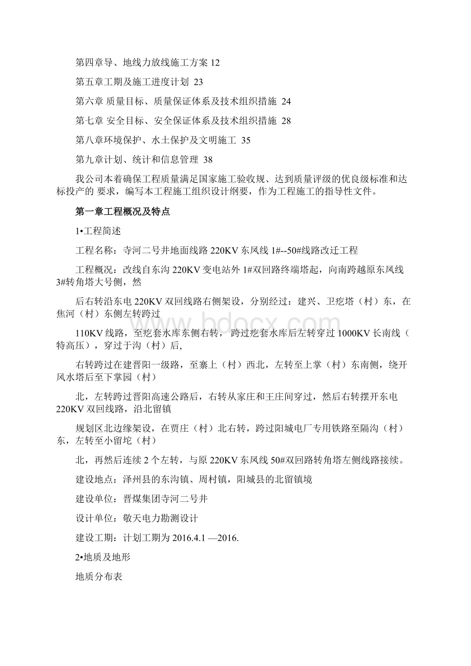 220kV线路工程施工组织设计方案Word文档格式.docx_第2页