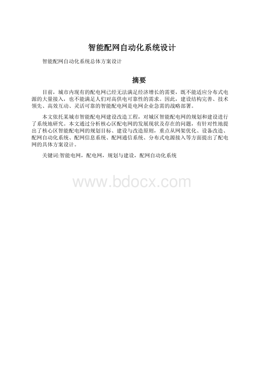 智能配网自动化系统设计Word文档下载推荐.docx_第1页