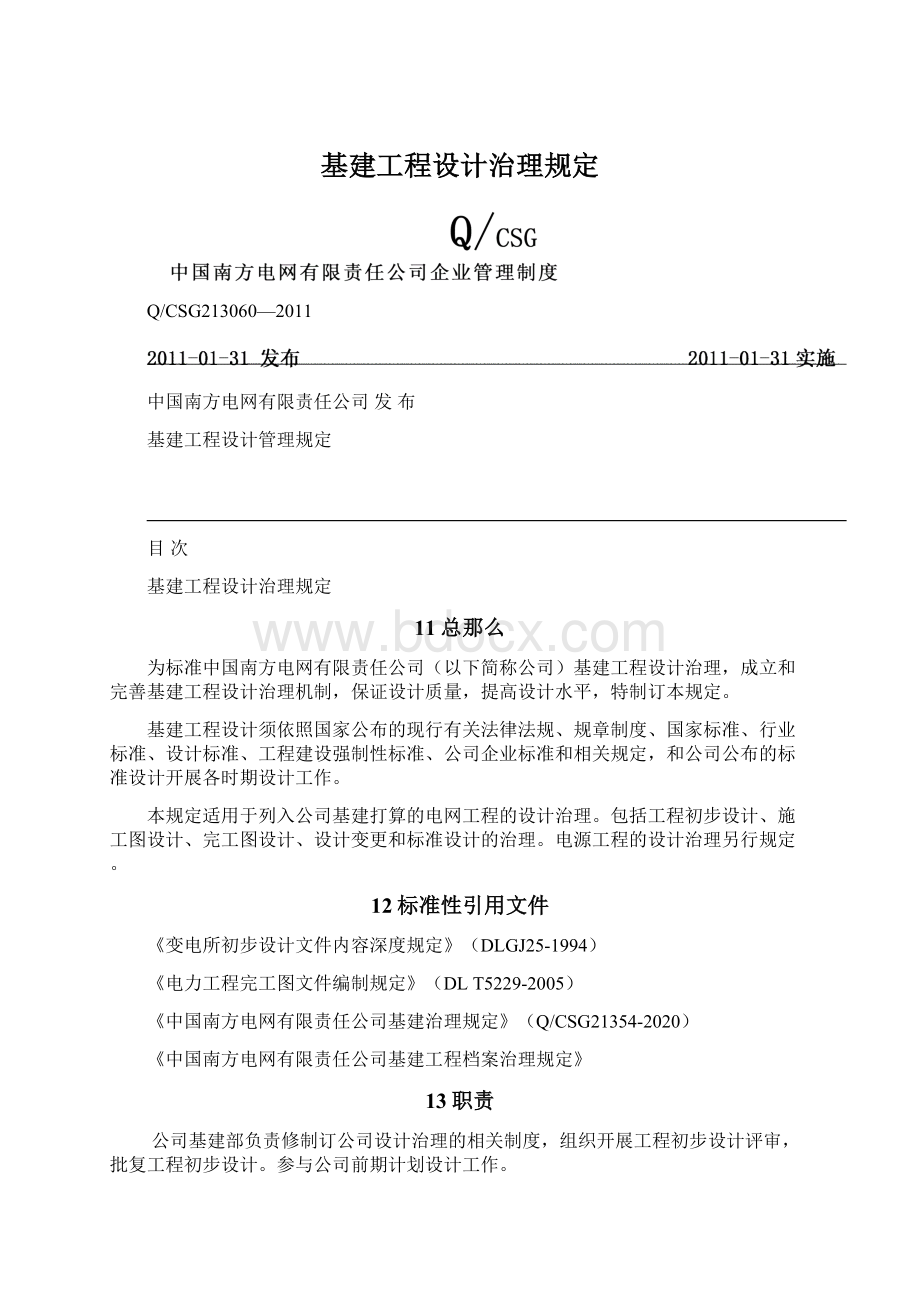 基建工程设计治理规定.docx