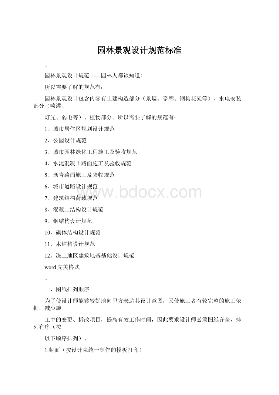 园林景观设计规范标准文档格式.docx_第1页