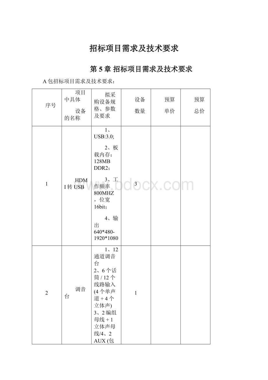 招标项目需求及技术要求.docx_第1页