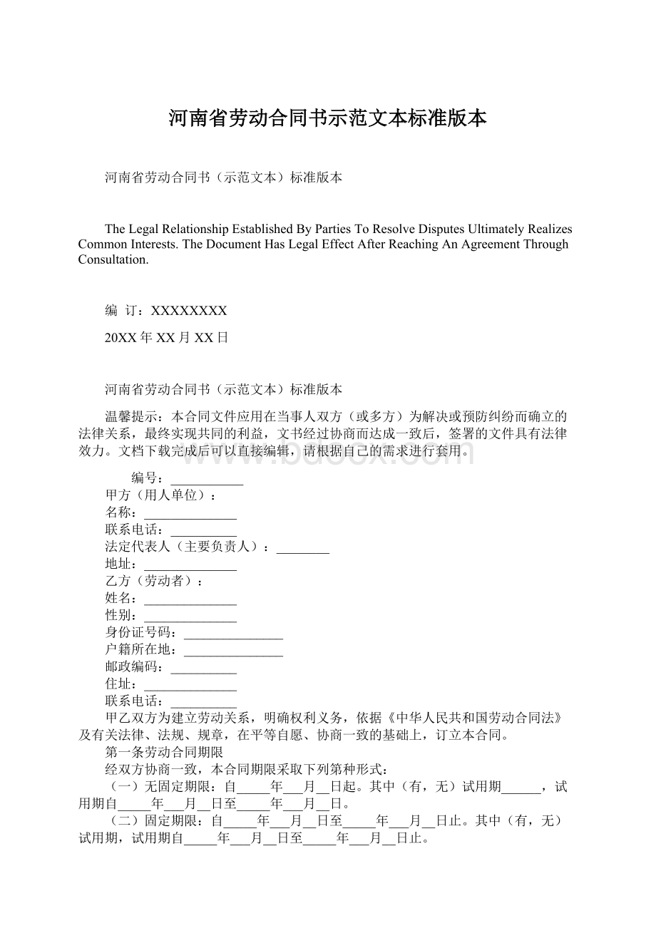 河南省劳动合同书示范文本标准版本Word格式文档下载.docx_第1页