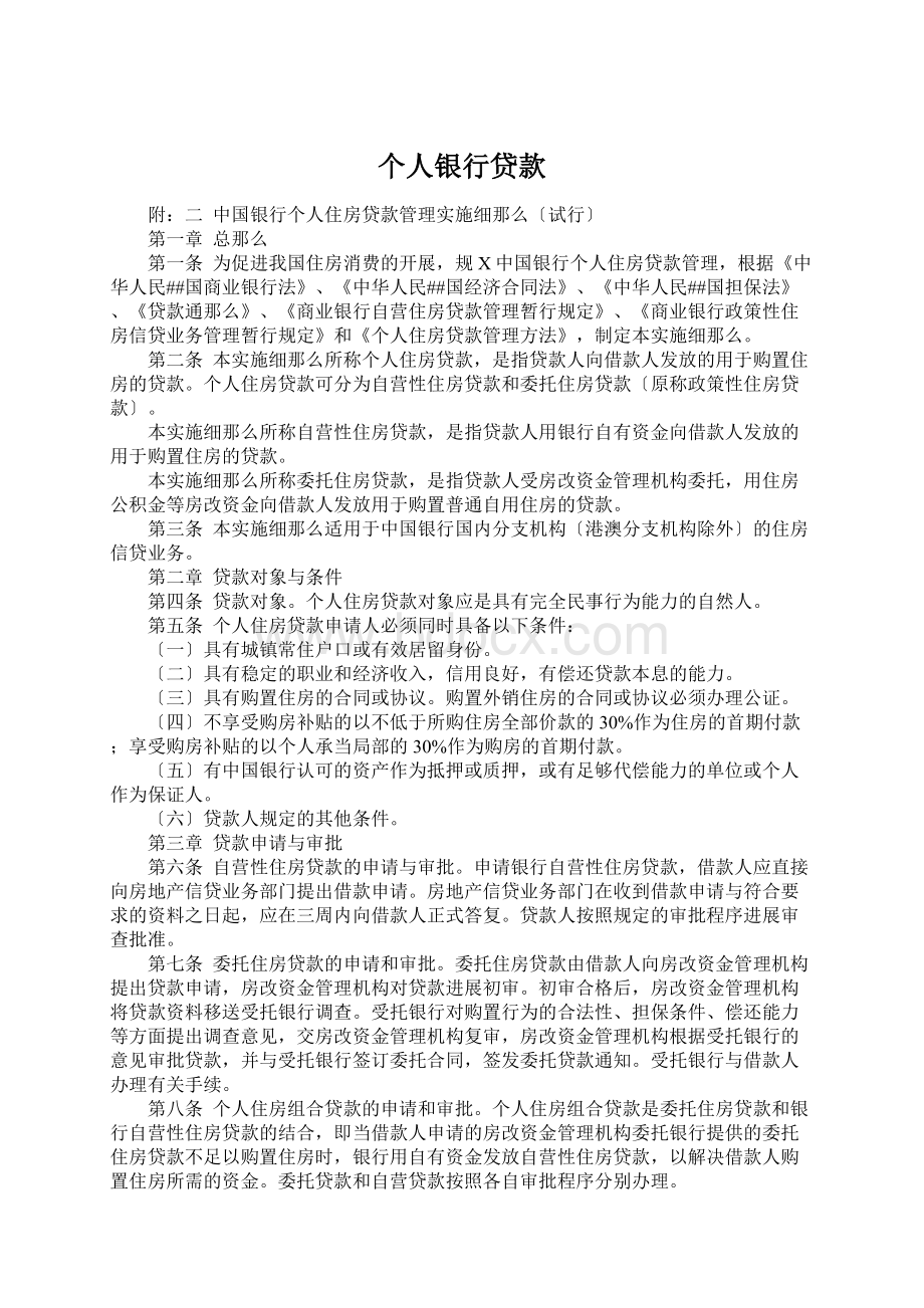 个人银行贷款文档格式.docx