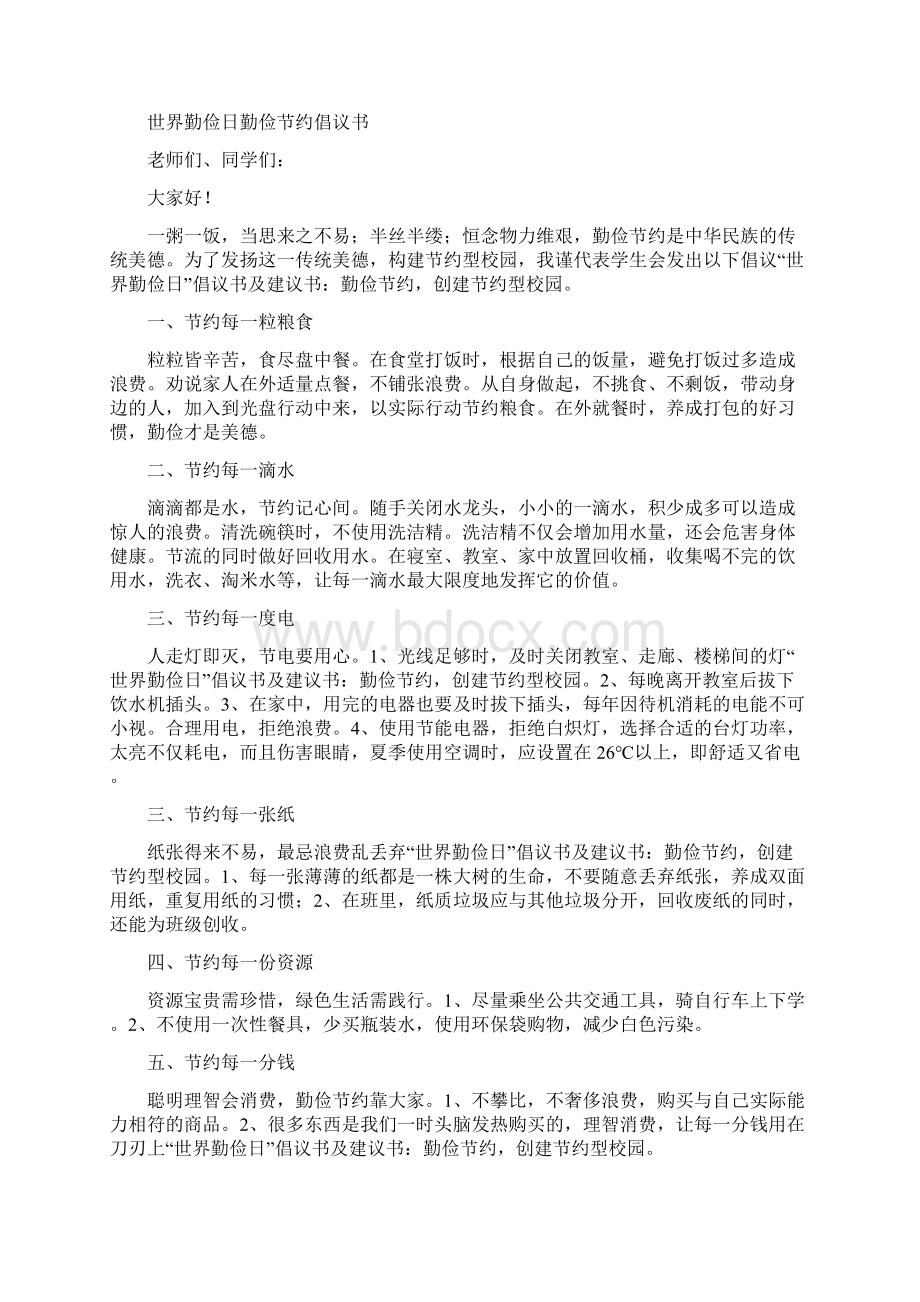 世界勤俭日倡议书及建议书勤俭节约创建节约型校园Word文档格式.docx_第2页