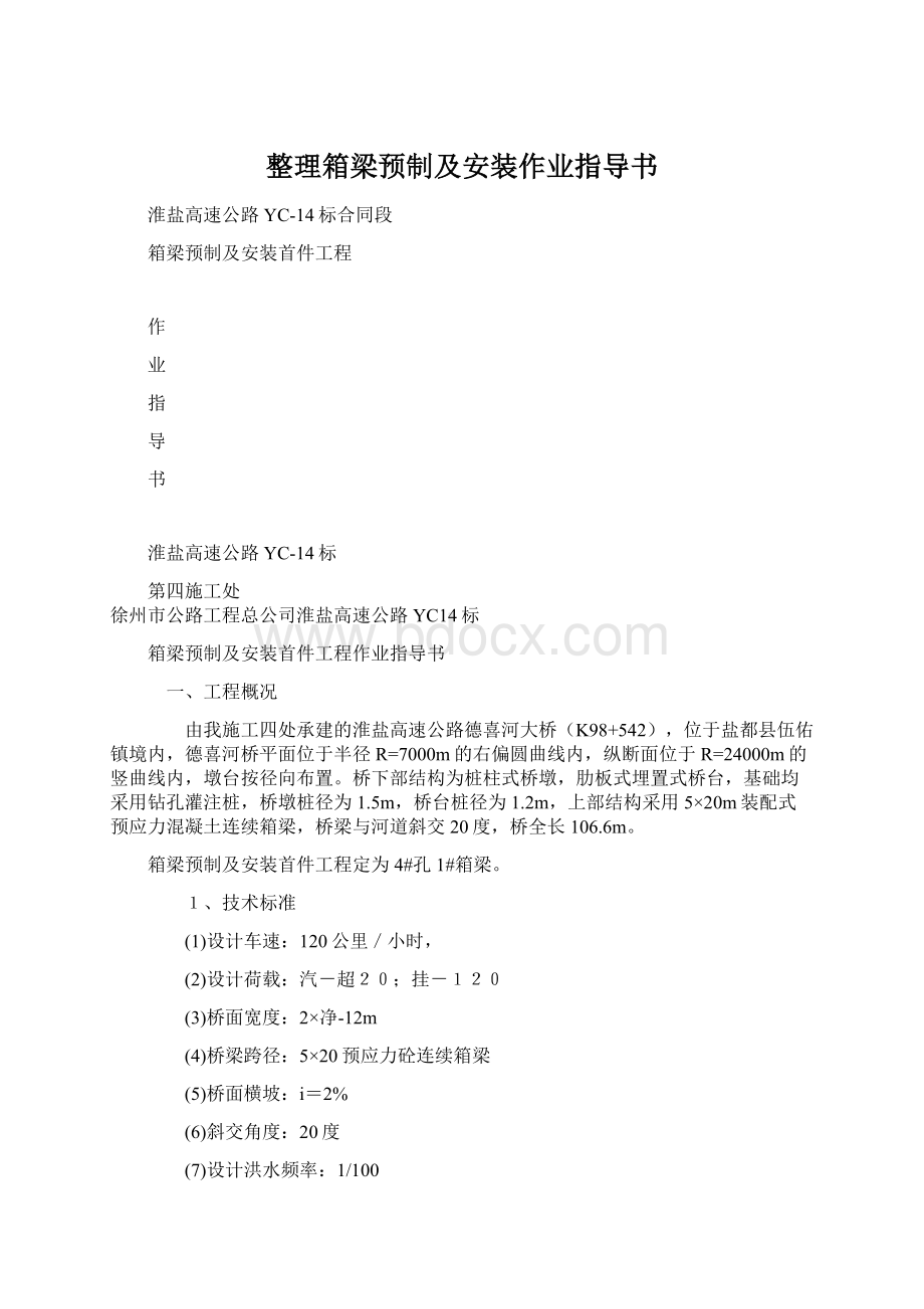 整理箱梁预制及安装作业指导书.docx_第1页