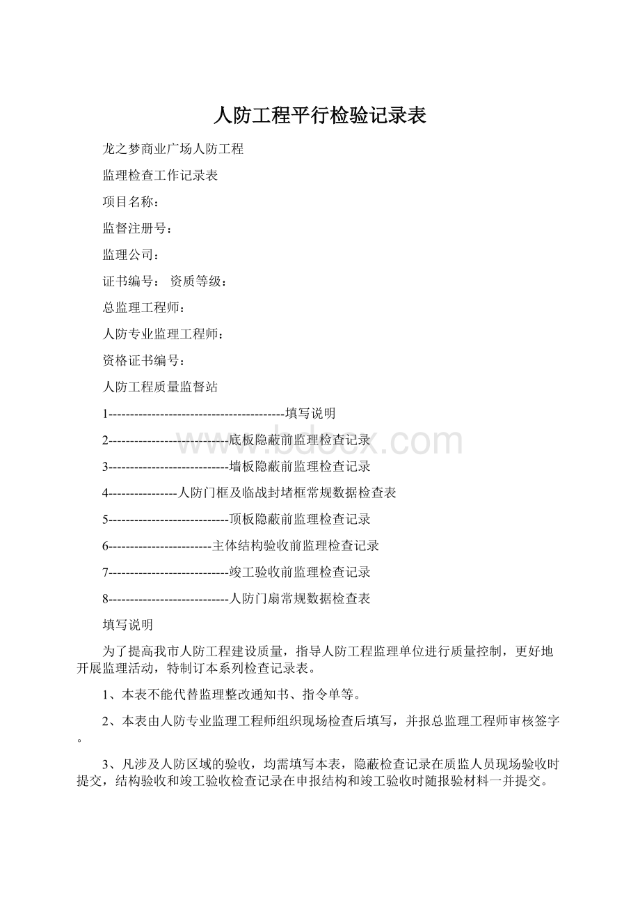 人防工程平行检验记录表Word文件下载.docx