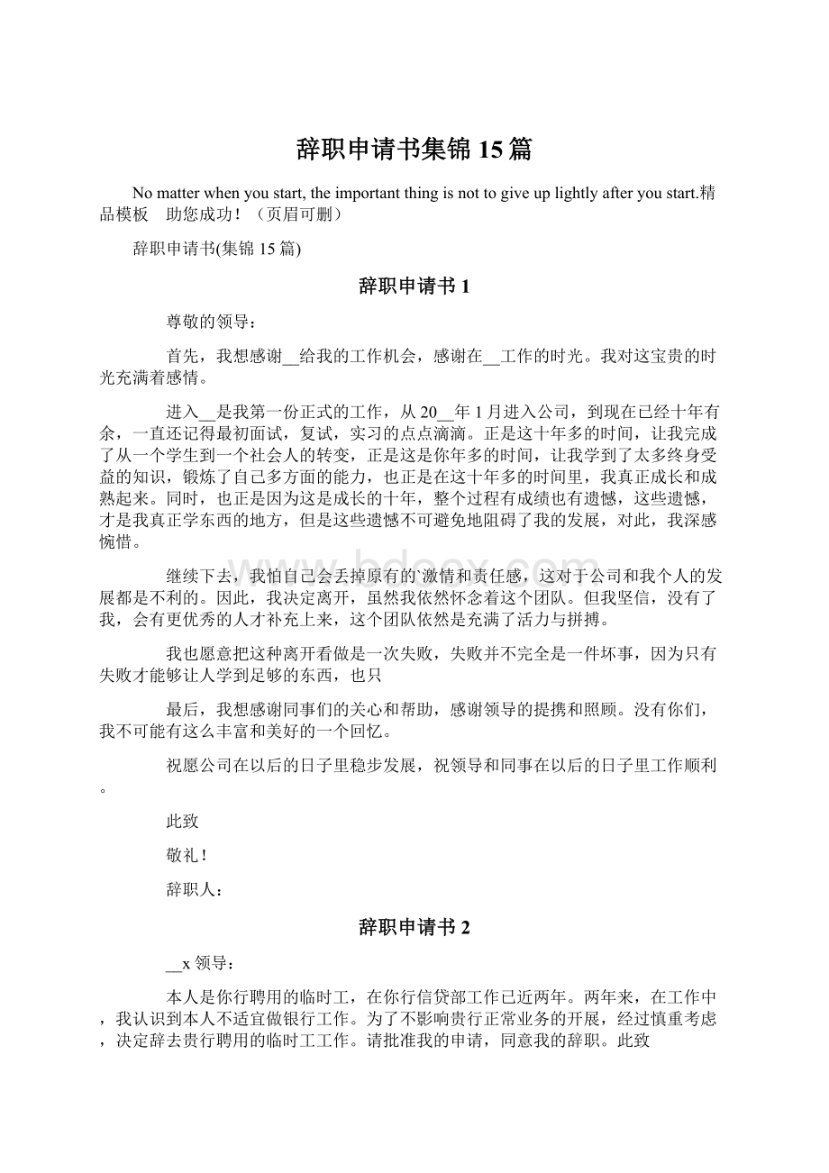 辞职申请书集锦15篇Word下载.docx_第1页