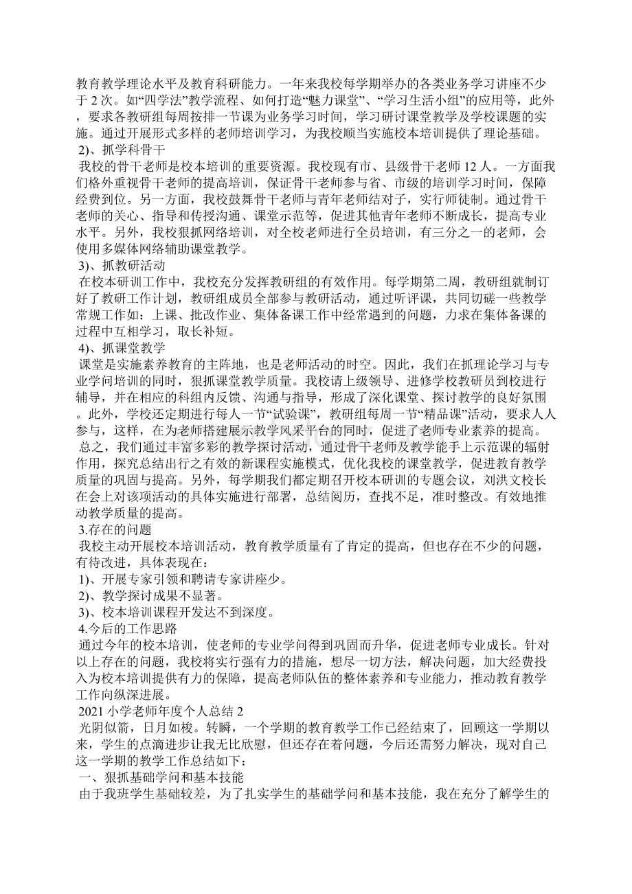 小学老师年度个人总结Word格式文档下载.docx_第2页