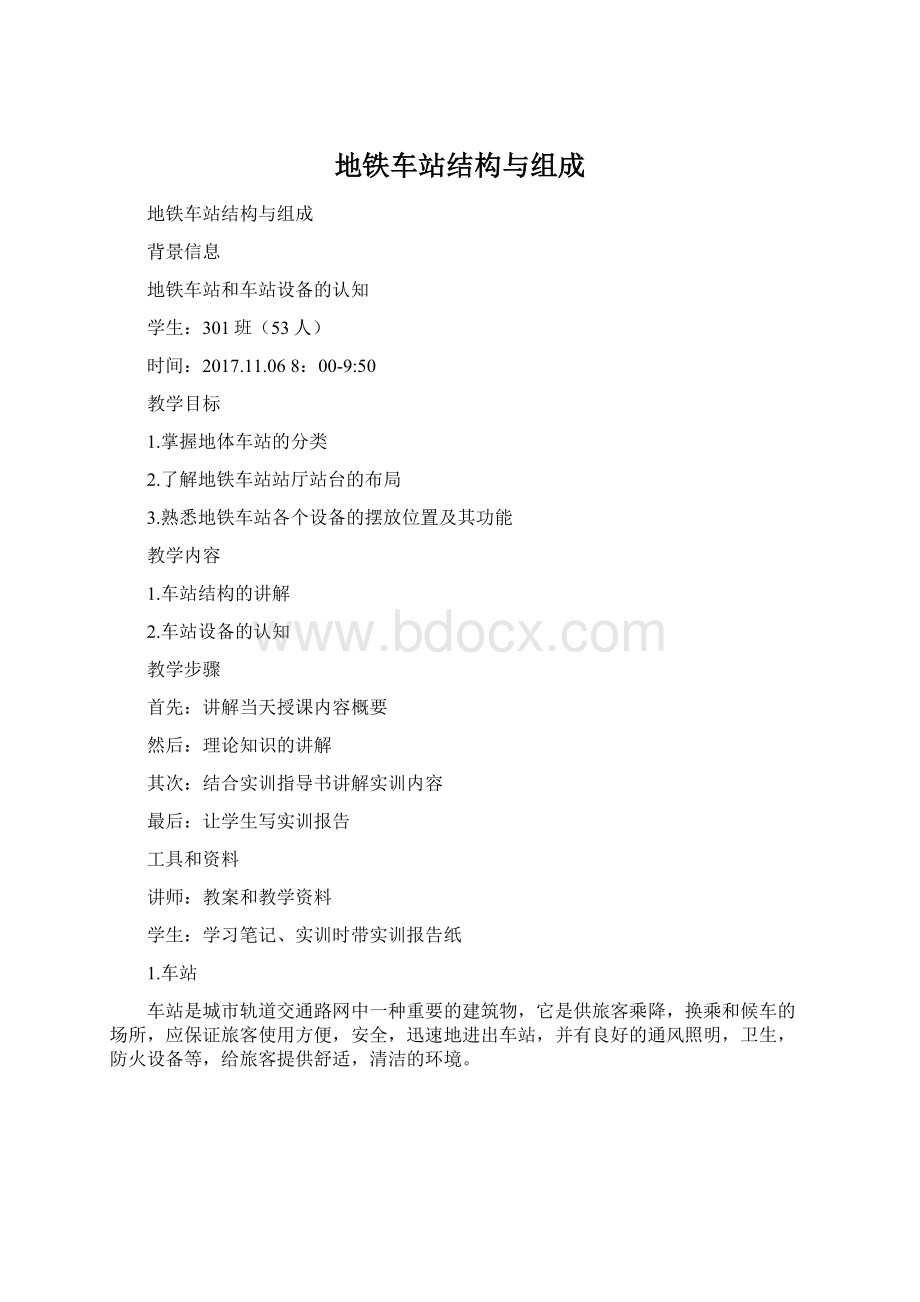 地铁车站结构与组成Word下载.docx