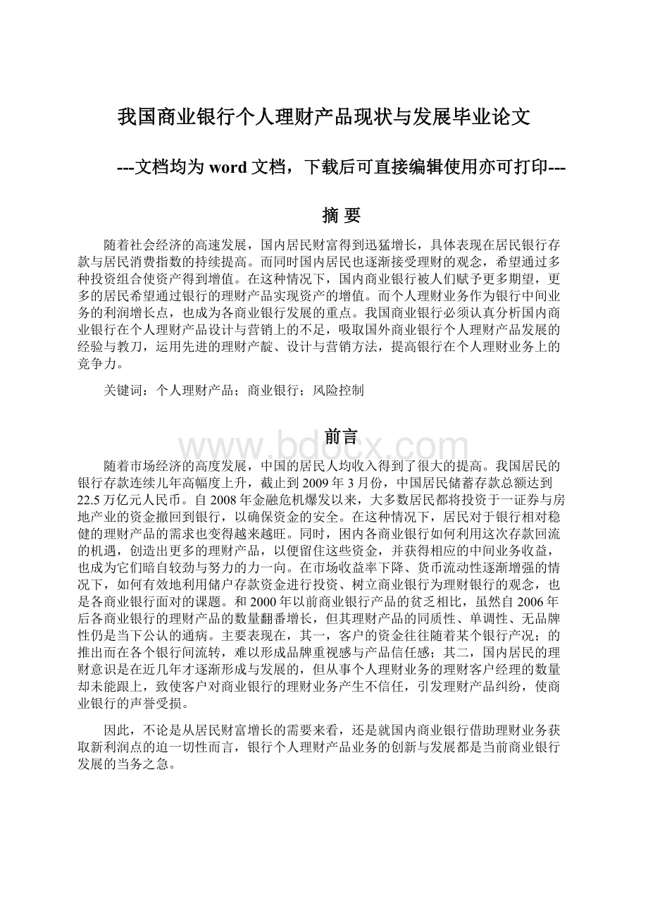 我国商业银行个人理财产品现状与发展毕业论文.docx