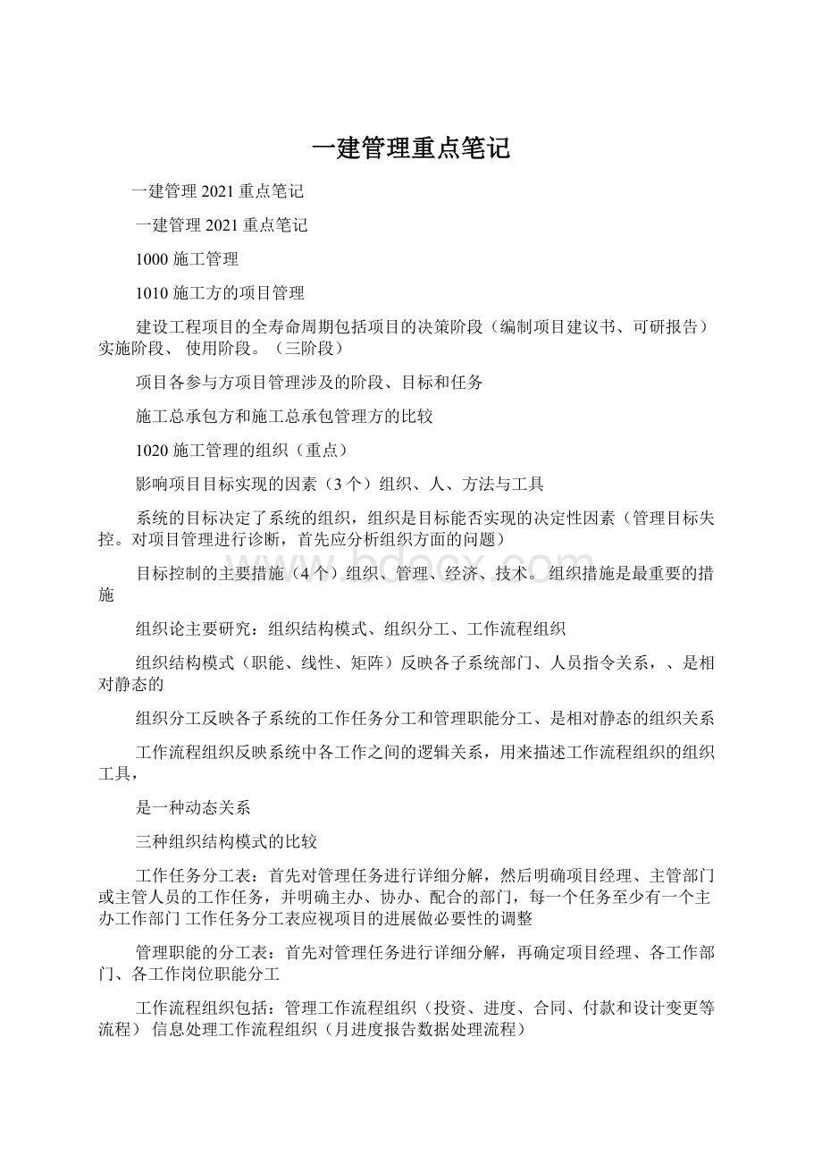 一建管理重点笔记.docx_第1页