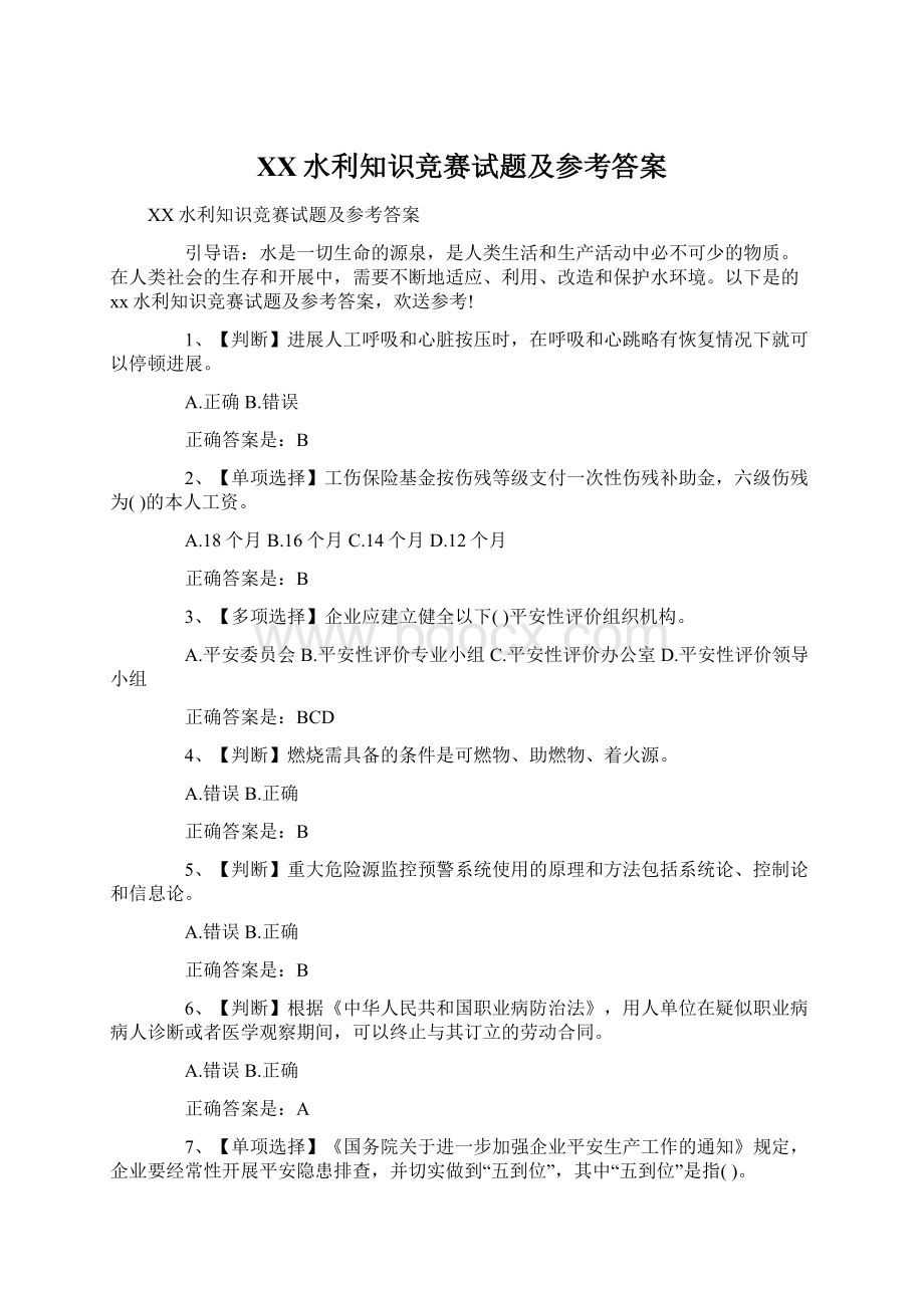 XX水利知识竞赛试题及参考答案.docx