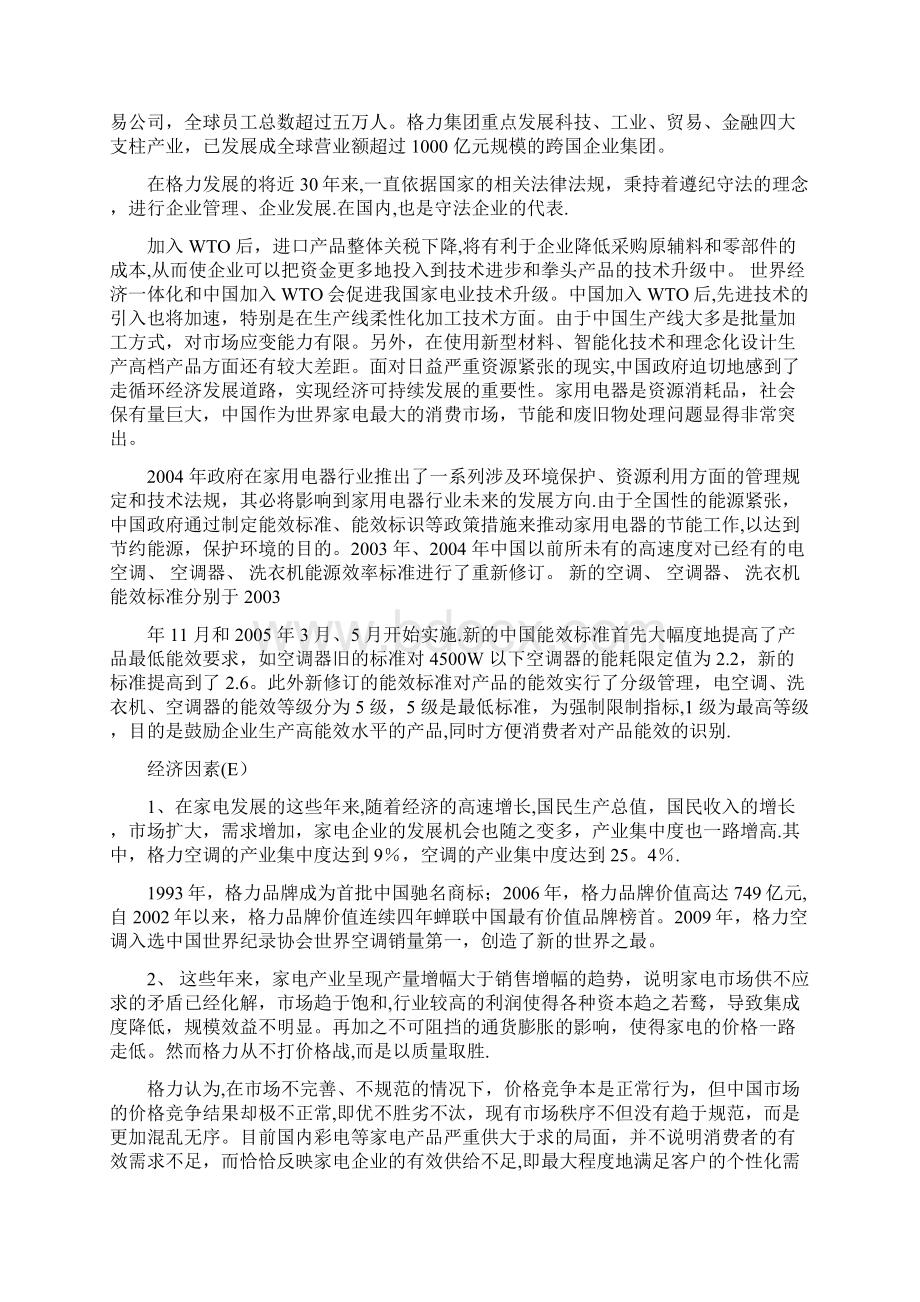 格力企业战略分析文档格式.docx_第2页