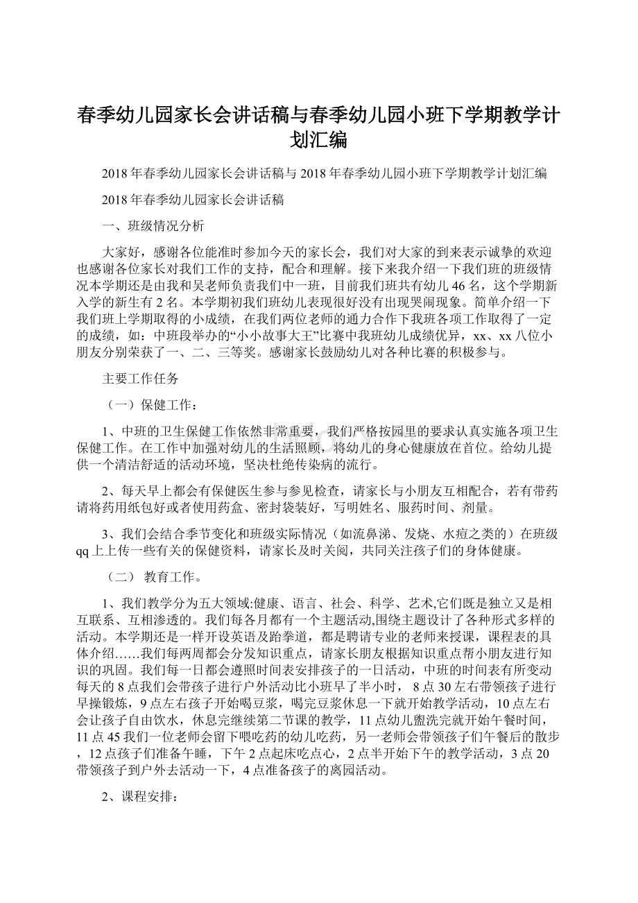 春季幼儿园家长会讲话稿与春季幼儿园小班下学期教学计划汇编Word下载.docx