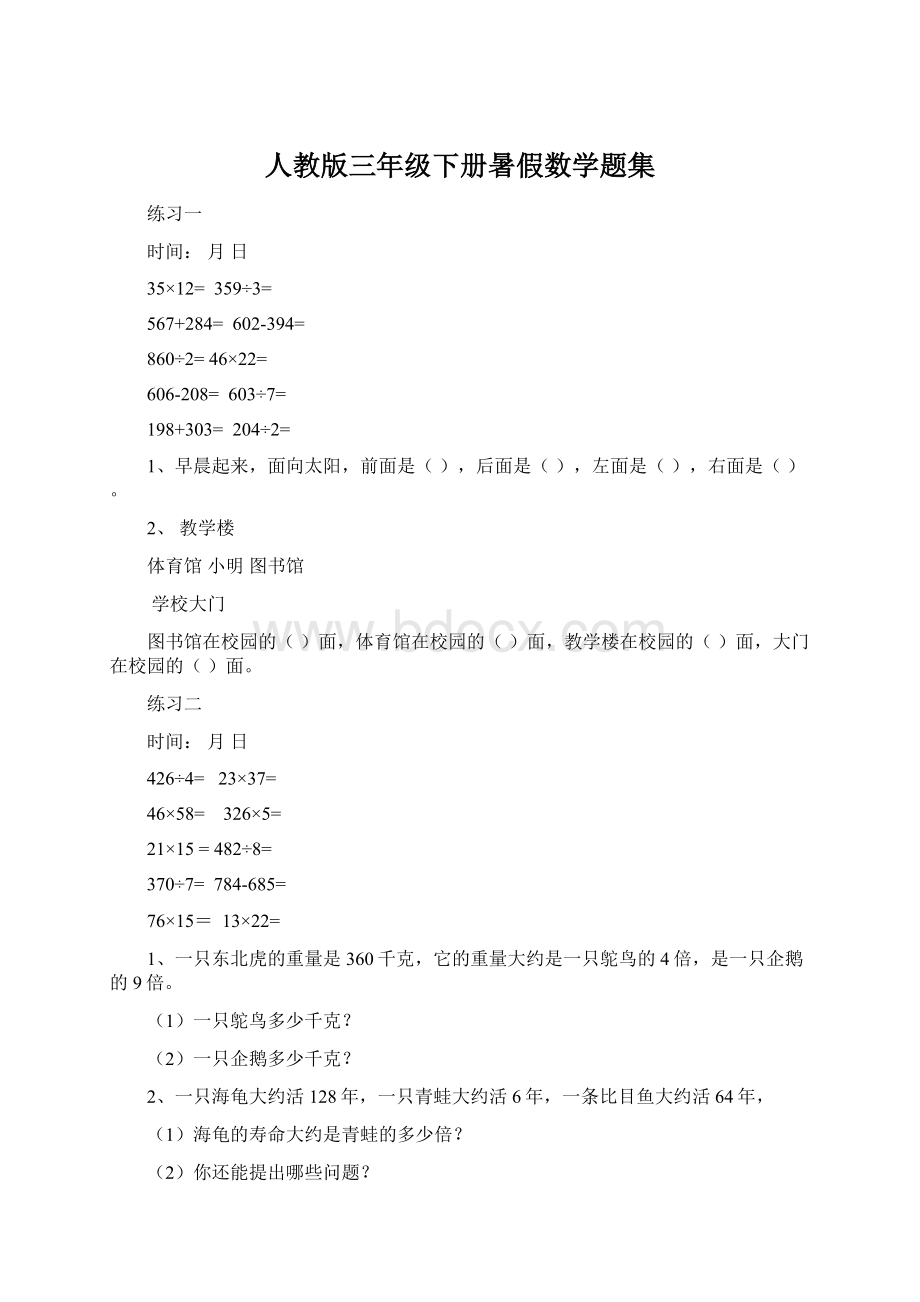 人教版三年级下册暑假数学题集.docx_第1页