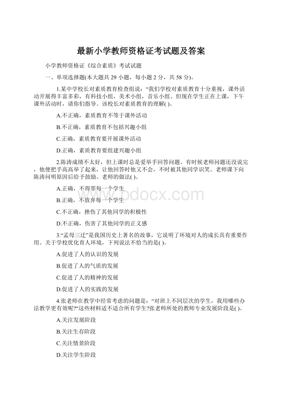 最新小学教师资格证考试题及答案Word格式文档下载.docx_第1页