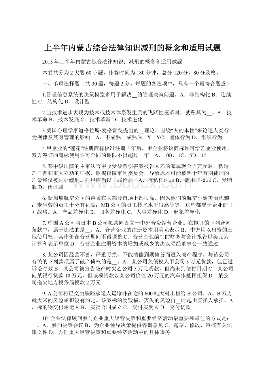 上半年内蒙古综合法律知识减刑的概念和适用试题.docx_第1页