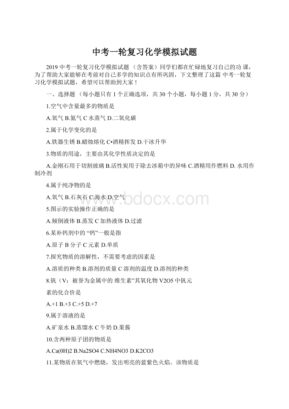 中考一轮复习化学模拟试题.docx_第1页