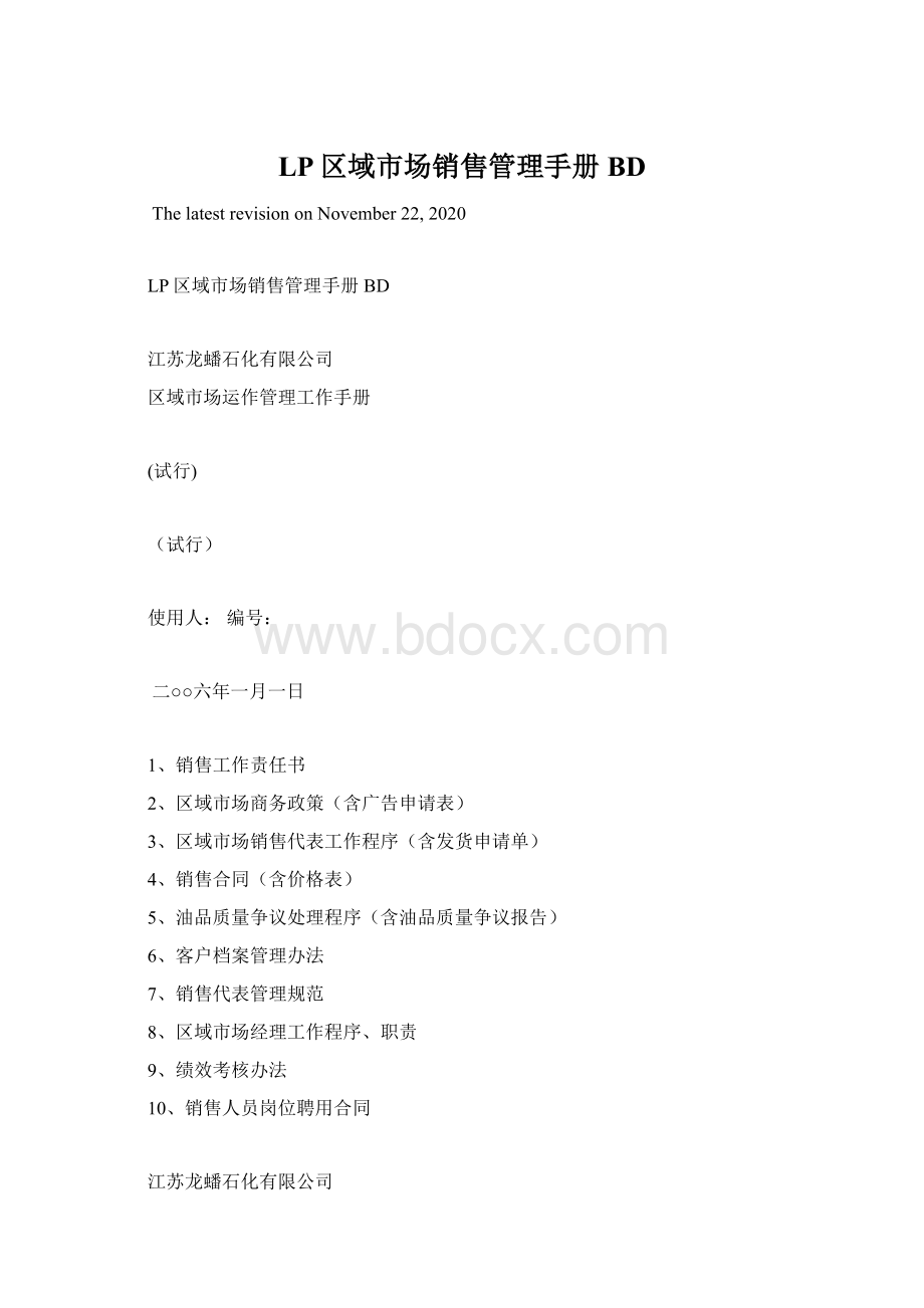 LP区域市场销售管理手册BDWord文档格式.docx