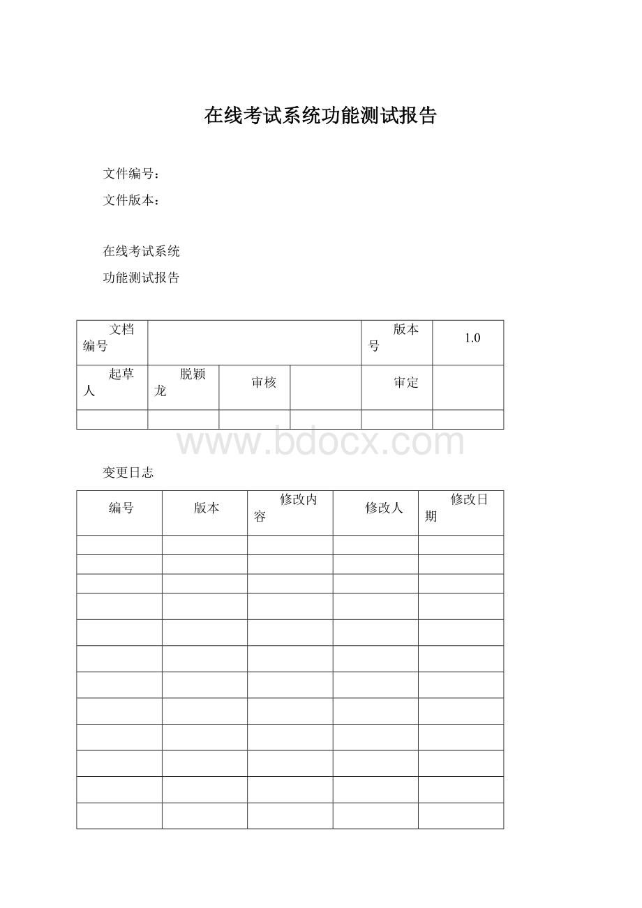 在线考试系统功能测试报告Word格式文档下载.docx