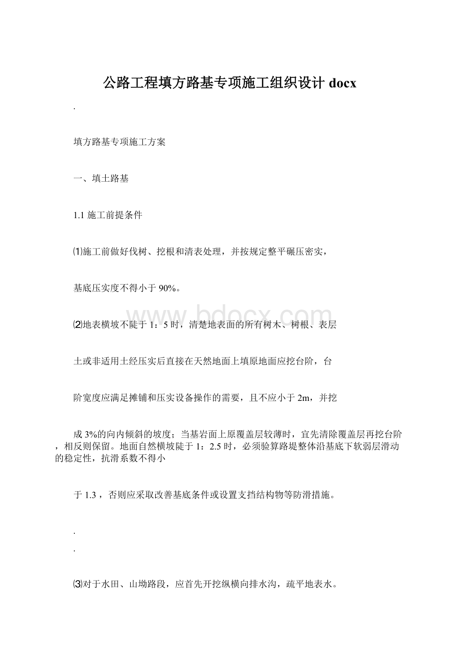 公路工程填方路基专项施工组织设计docx文档格式.docx