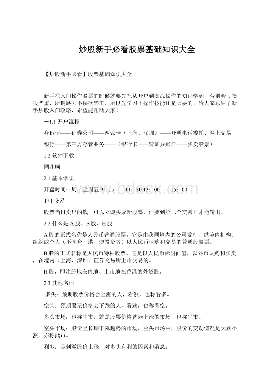 炒股新手必看股票基础知识大全Word文档格式.docx