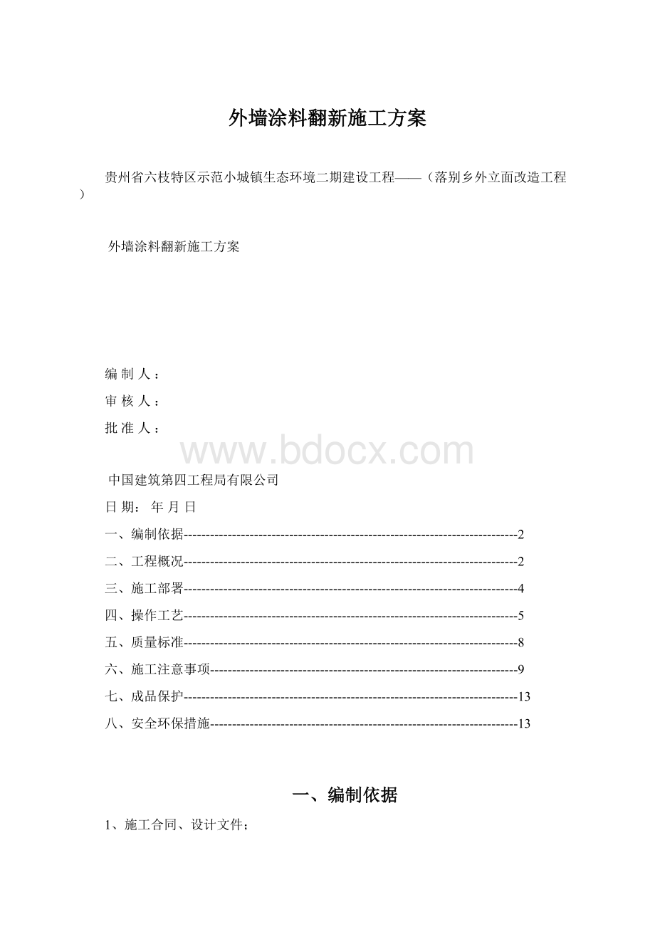 外墙涂料翻新施工方案.docx