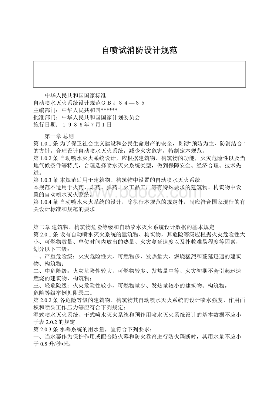 自喷试消防设计规范.docx_第1页