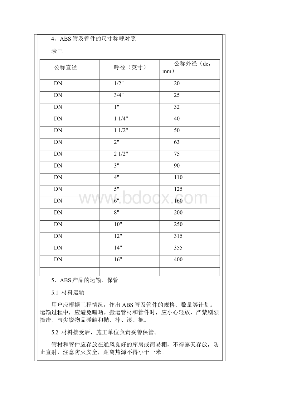 abs管施工规范.docx_第3页