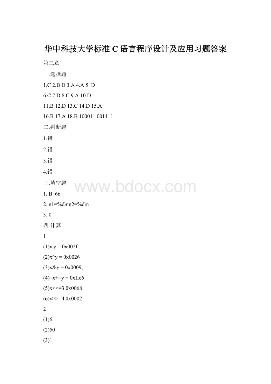 华中科技大学标准C语言程序设计及应用习题答案.docx_第1页