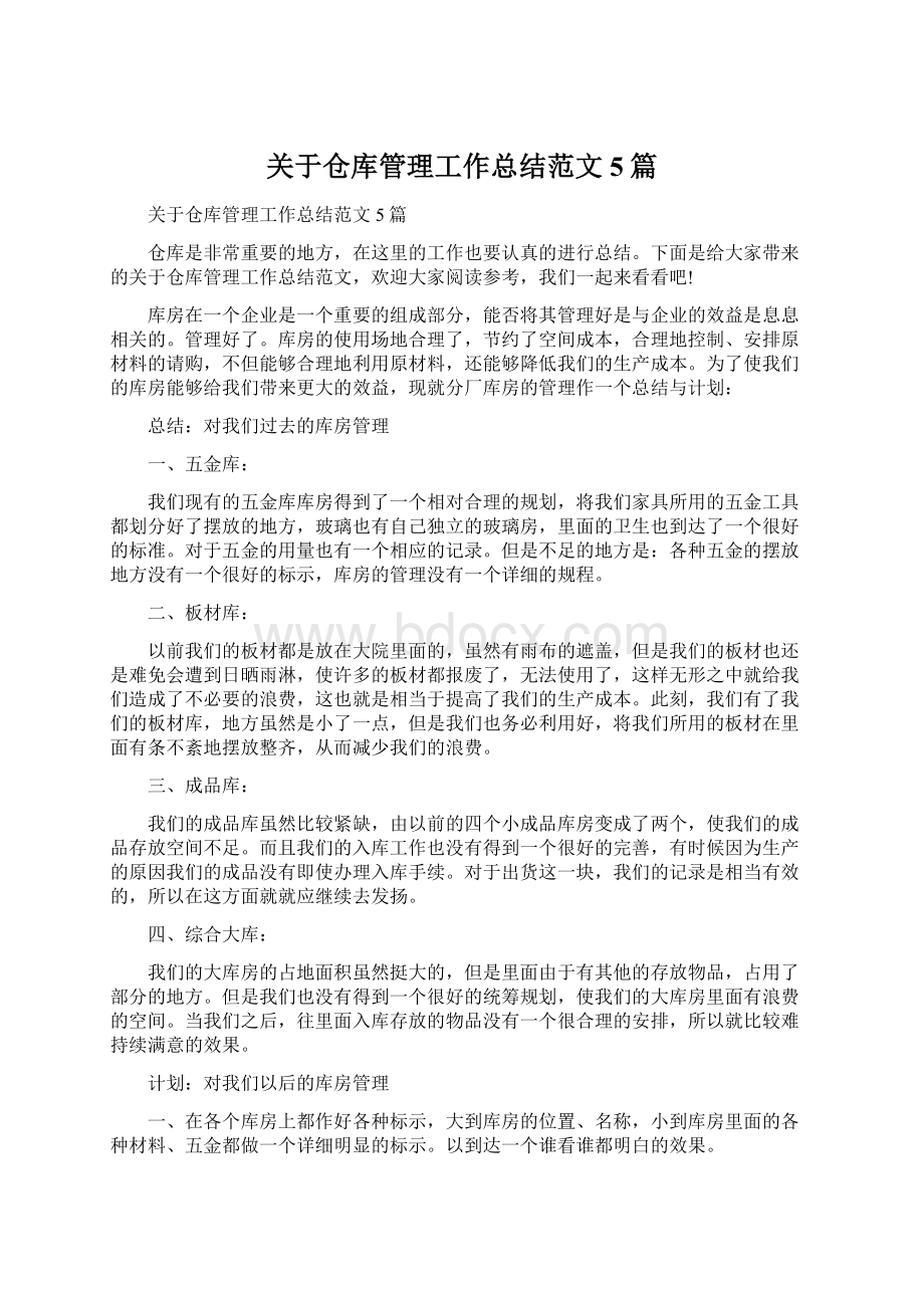 关于仓库管理工作总结范文5篇Word格式.docx