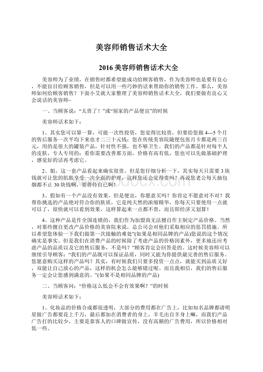 美容师销售话术大全Word文档下载推荐.docx