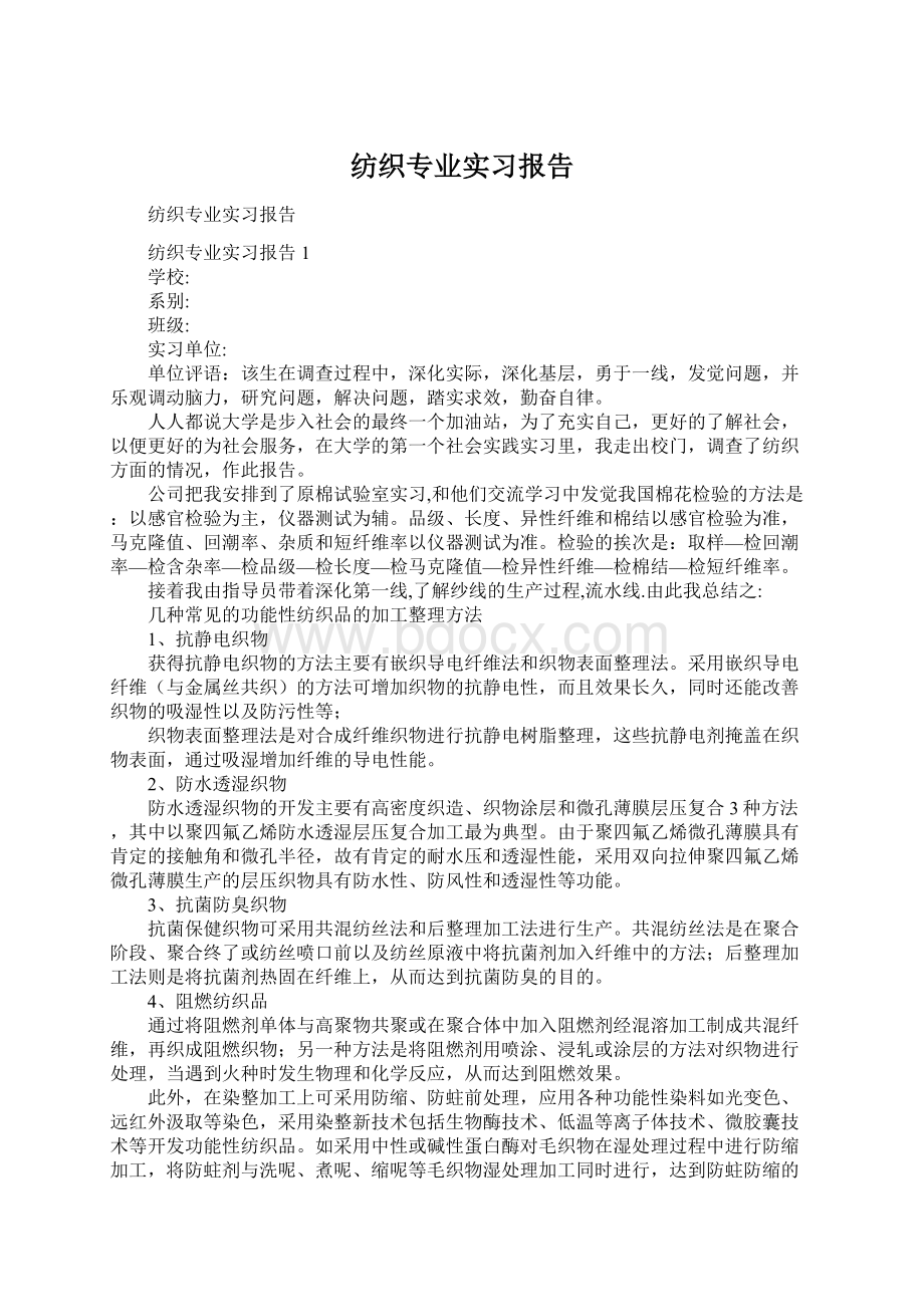 纺织专业实习报告Word格式文档下载.docx