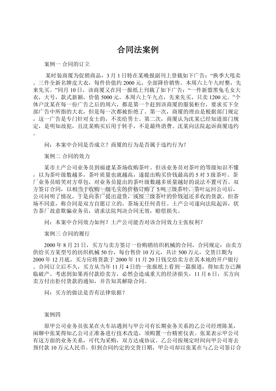 合同法案例Word文件下载.docx_第1页