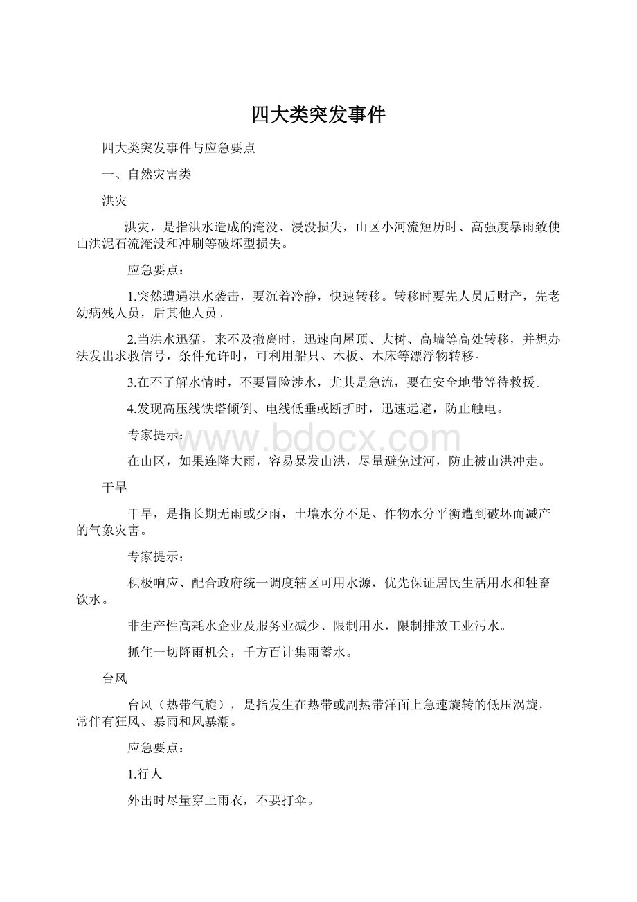 四大类突发事件Word文档格式.docx_第1页