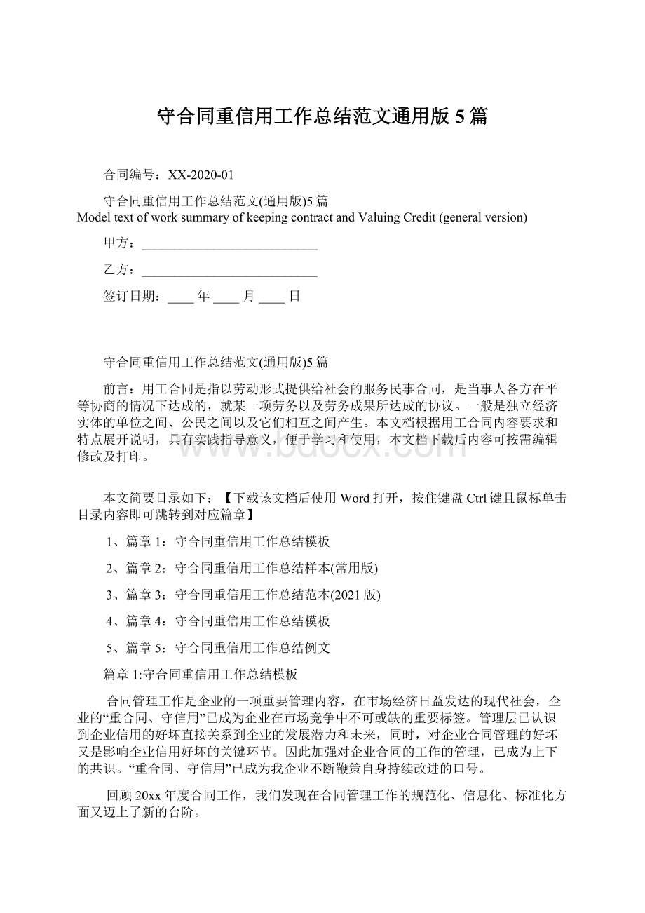 守合同重信用工作总结范文通用版5篇Word文档下载推荐.docx