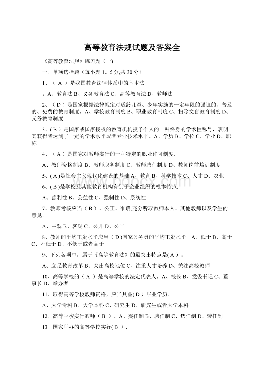 高等教育法规试题及答案全.docx_第1页