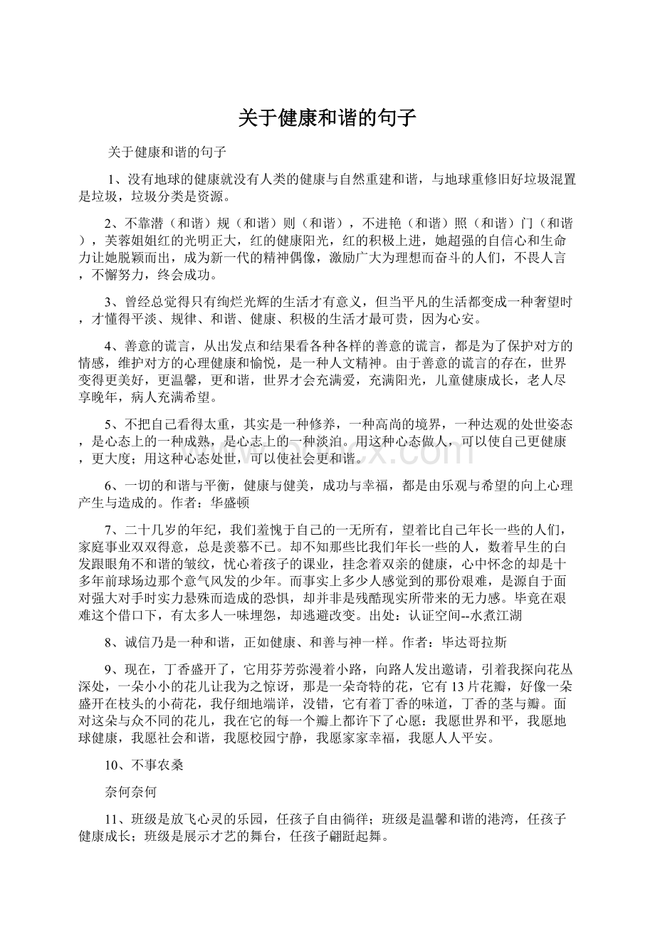 关于健康和谐的句子Word下载.docx