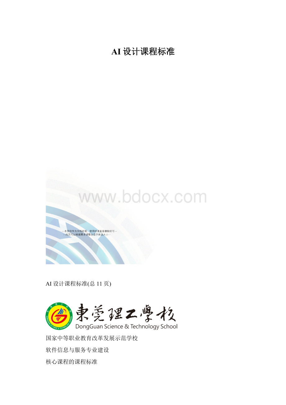 AI设计课程标准文档格式.docx