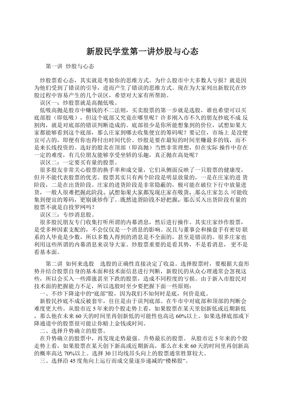 新股民学堂第一讲炒股与心态Word格式.docx