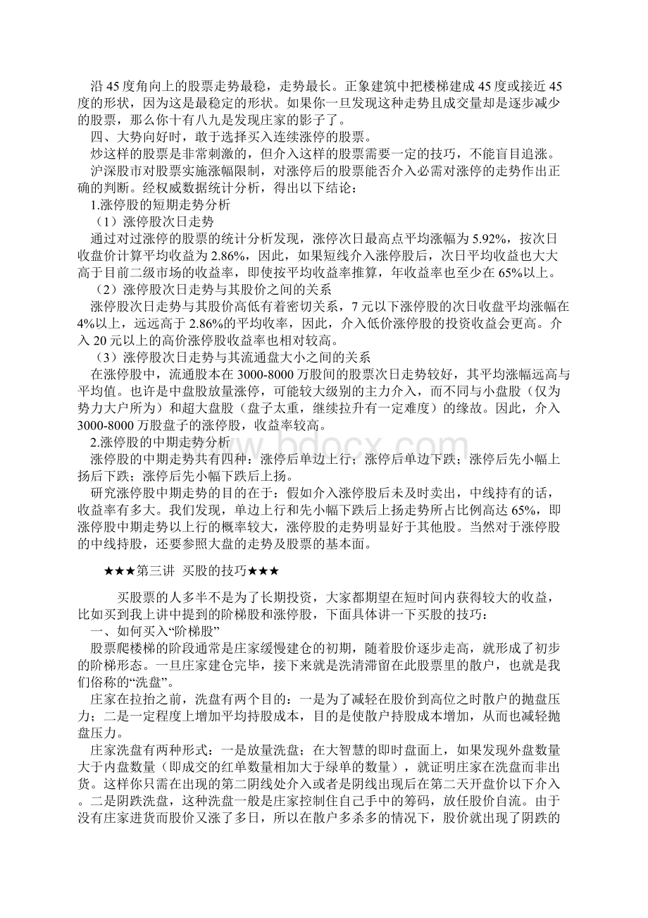 新股民学堂第一讲炒股与心态Word格式.docx_第2页