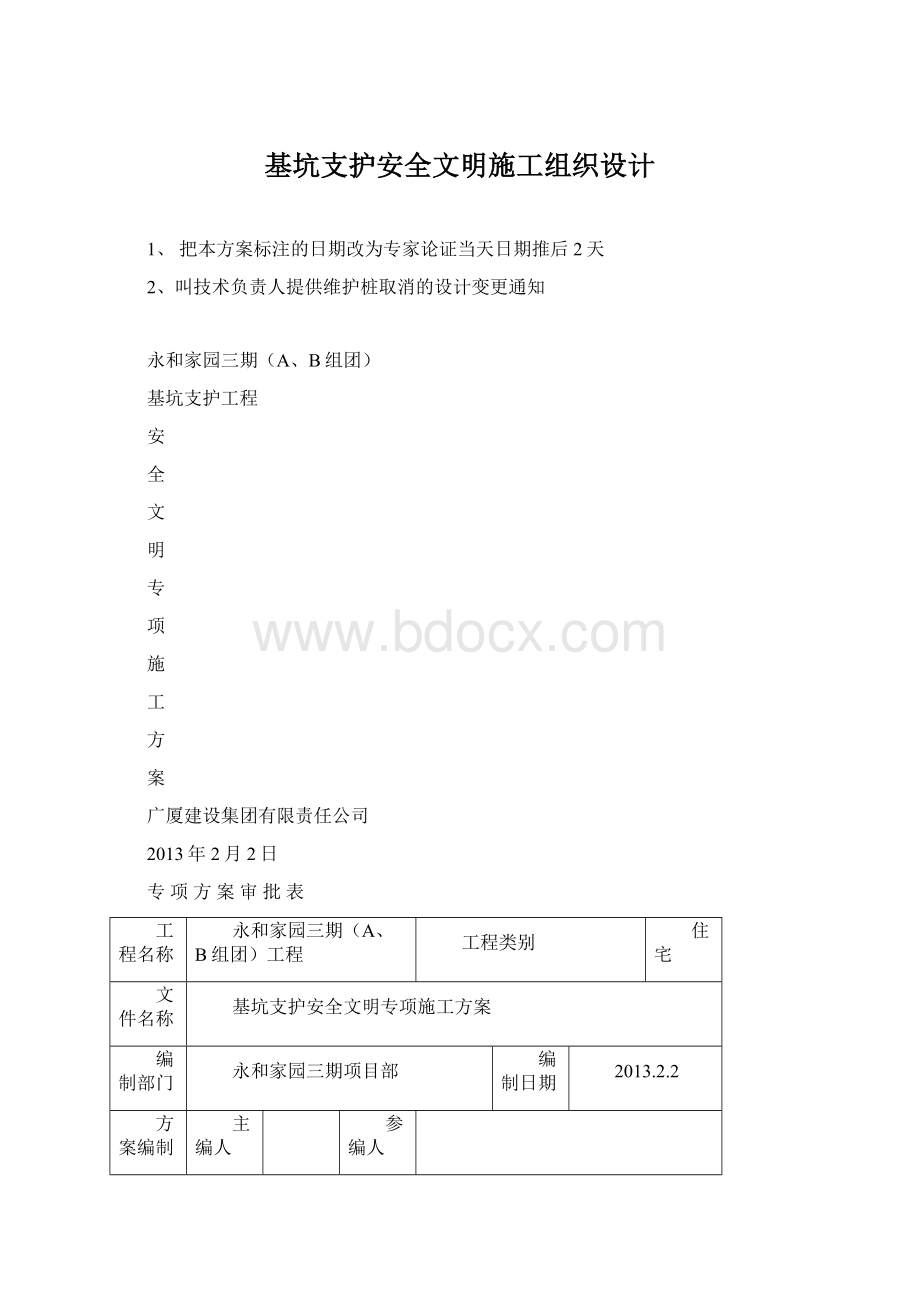 基坑支护安全文明施工组织设计.docx